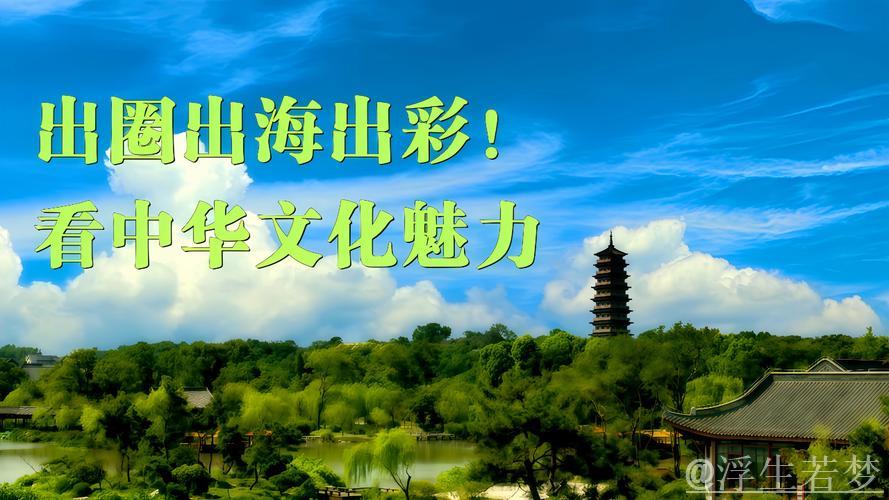 中国文化“新三样”出海又出彩