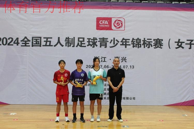 2024全国五人制足球青少年锦标赛(女子U15)在浙江嘉兴开赛 2024全国五人制足球青少年锦标赛(女子U15)在浙江嘉兴开赛