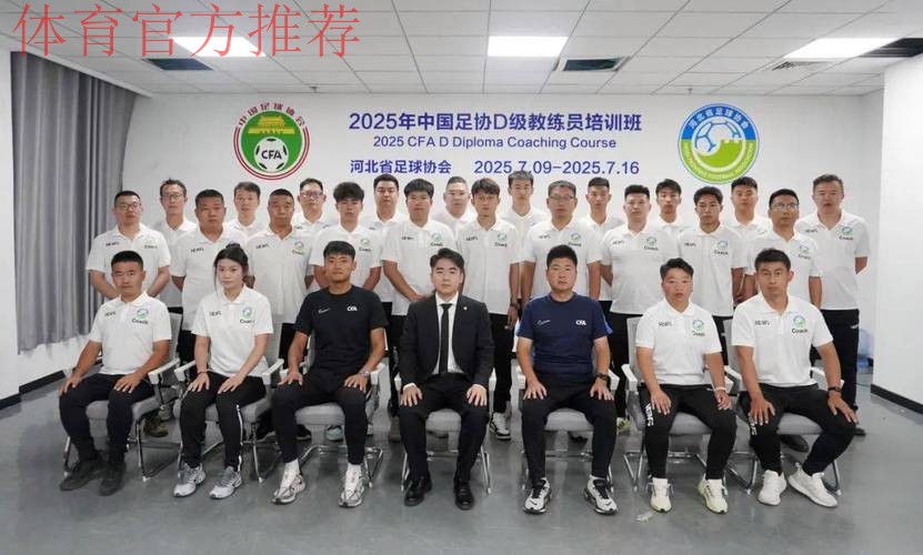 中国足球协会、全国青少年校园足球工作领导小组办公室D级教练员讲师选拔培训班在珠海举行 中国足球协会、全国青少年校园足球工作领导小组办公室D级教练员讲师选拔培训班在珠海举行