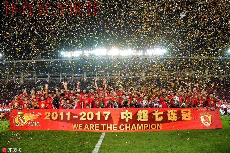 2017赛季中超落幕 广州恒大成就7连冠 2017赛季中超落幕 广州恒大成就7连冠